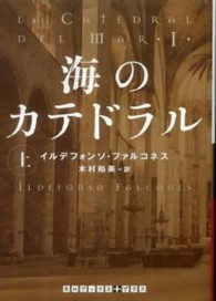 海のカテドラル 〈上〉 ＲＨブックス＋プラス