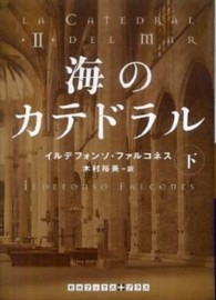 海のカテドラル 〈下〉 ＲＨブックス＋プラス