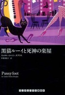 黒猫ルーイと死神の楽屋 ランダムハウス講談社文庫