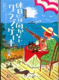 休日には向かないクラブ・ケーキ ＲＨブックス＋プラス