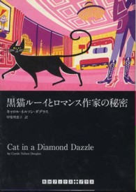 黒猫ルーイとロマンス作家の秘密 ＲＨブックス＋プラス