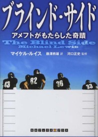 ブラインド・サイド - アメフトがもたらした奇蹟 ＲＨブックス＋プラス