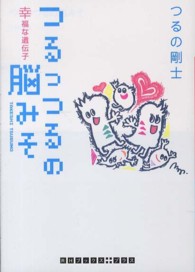 つるっつるの脳みそ - 幸福な遺伝子 ＲＨブックス＋プラス