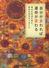 自分が変われば運命が変わる - 幸せになるために、あなたが今すべきこと ＲＨブックス＋プラス