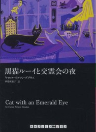 黒猫ルーイと交霊会の夜 ＲＨブックス＋プラス