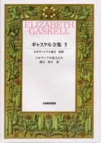 ギャスケル全集 〈５〉 シルヴィアの恋人たち 鈴江璋子