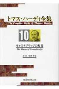 トマス・ハーディ全集 〈１０〉 キャスタブリッジの町長 鮎沢乗光