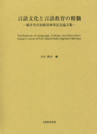 言語文化と言語教育の精髄 - 堀井令以知教授傘寿記念論文集