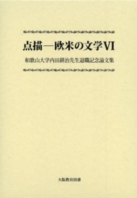 点描－欧米の文学 〈６〉 和歌山大学内田耕治先生退職記念論文集