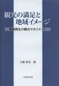 観光の満足と地域イメージ - 地域再生の観光マネジメント