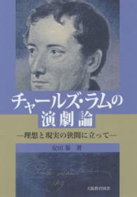 チャールズ・ラムの演劇論 - 理想と現実の狭間に立って