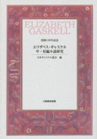 エリザベス・ギャスケル中・短編小説研究 - 没後１５０年記念