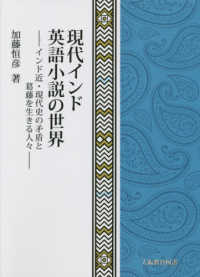 現代インド英語小説の世界 - インド近・現代史の矛盾と葛藤を生きる人々