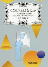 《文化》とはなにか - 一つの観念の興亡の歴史：１８３０－１９７０（イギリ