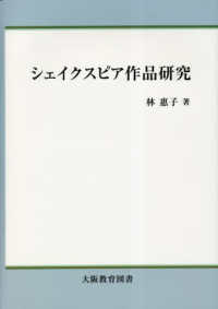 シェイクスピア作品研究