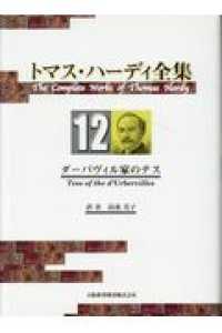 トマス・ハーディ全集 〈１２〉 ダーバヴィル家のテス 高桑美子