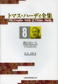 トマス・ハーディ全集〈８〉熱のない人