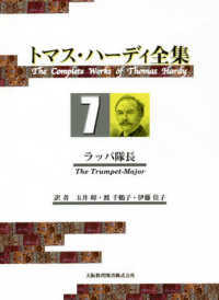 トマス・ハーディ全集 〈７〉 ラッパ隊長－ひつとの物語－ ハード