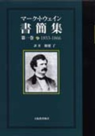 マーク・トウェイン書簡集 〈第１巻（１８５３－１８６６）〉