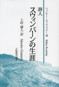 詩人スウィンバーンの生涯