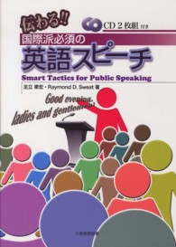 伝わる！！国際派必須の英語スピーチ