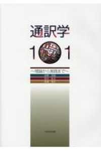 通訳学１０１ - 理論から実践まで　ＣＤ付き