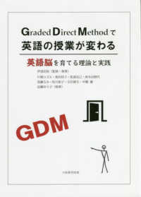 ＧＤＭで英語の授業が変わる - 英語脳を育てる理論と実践ＣＤ付