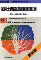 保育士資格試験問題２００選 採用試験５