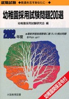 幼稚園採用試験問題２００選 〈２００２年度〉