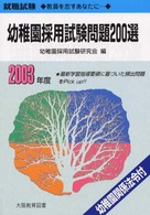 幼稚園採用試験問題２００選 〈２００３年度〉 就職試験シリーズ