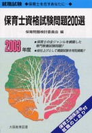 保育士資格試験問題２００選 〈２００３年度〉 就職試験シリーズ