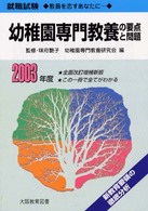 幼稚園専門教養の要点と問題 〈２００３年度〉 就職試験シリーズ
