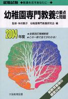幼稚園専門教養の要点と問題 〈２００４年度〉