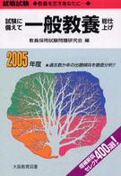 試験に備えて一般教養総仕上げ 〈〔２００５年度〕〉 - 就職試験