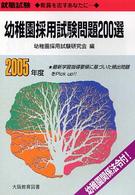 幼稚園採用試験問題２００選 〈２００５年度〉 - 就職試験
