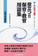 役立つ！！保育・教育用語集 〈２００５年度〉 - 幼稚園・保育所の先生のために！ 保育士試験シリーズ