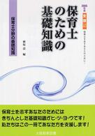 保育士のための基礎知識 〈〔２００５年度〕〉 - 保育士を志すあなたのために！ 支援シリーズ