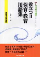 役立つ！！保育・教育用語集 〈〔２００６年度〕〉 - 幼稚園・保育所の先生のために！ 保育士試験シリーズ