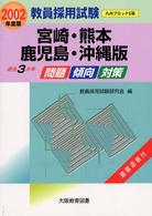 教員採用試験　宮崎・熊本・鹿児島・沖縄版 （２００２年度版）