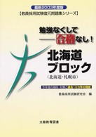教員採用試験復元問題集シリーズ北海道ブロック 〈２００３年度版〉