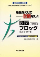 教員採用試験復元問題集シリーズ関西ブロック 〈２〉