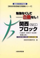 教員採用試験復元問題集シリーズ関西ブロック 〈１〉