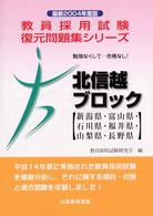 北信越ブロック 〈２００４年度版〉 - 勉強なくしてー合格なし！ 教員採用試験復元問題集シリーズ