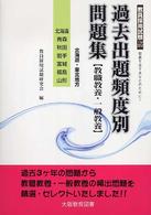 過去出題頻度別問題集 〈北海道・東北地方〉 - 教職教養・一般教養 北海道・青森・秋田・岩手・宮城・福島・山形 教員採用試験シリーズ