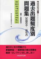 過去出題頻度別問題集 〈関東・北信越地方〉 - 教職教養・一般教養 東京・神奈川・埼玉・千葉・栃木・群馬・茨城・新潟・富山・石川 教員採用試験シリーズ