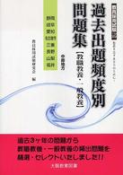 過去出題頻出度別問題集 〈中部地方〉 - 教職教養・一般教養 静岡・岐阜・愛知・名古屋市・三重・長野・山梨・福井 教員採用試験シリーズ