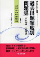 過去出題頻度別問題集 〈近畿地方〉 - 教職教養・一般教養 大阪・奈良・和歌山・兵庫・神戸市・京都府・京都市・滋賀 教員採用試験シリーズ