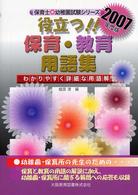 保育士・幼稚園試験シリーズ<br> 役立つ！！保育・教育用語集〈２００７年度版〉―わかりやすく詳細な用語解説