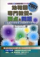 保育士・幼稚園シリーズ<br> 幼稚園専門教養の要点と問題〈２００７年度版〉