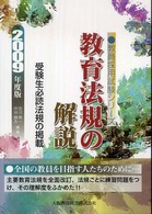 教育法規の解説 〈２００９年度版〉 教員採用試験シリーズ